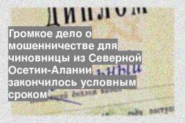 Громкое дело о мошенничестве для чиновницы из Северной Осетии-Алании закончилось условным сроком