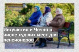 Ингушетия и Чечня в числе худших мест для пенсионеров