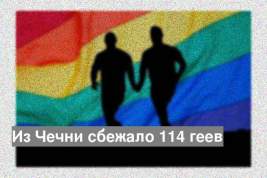 Из Чечни сбежало 114 геев