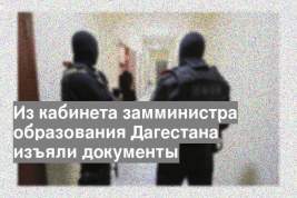 Из кабинета замминистра образования Дагестана изъяли документы
