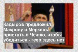 Кадыров предложил Макрону и Меркель приехать в Чечню, чтобы убедиться - геев здесь нет