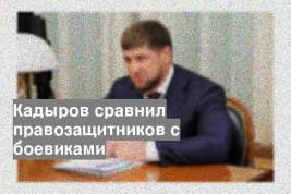 Кадыров сравнил правозащитников с боевиками