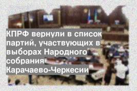 КПРФ вернули в список партий, участвующих в выборах Народного собрания Карачаево-Черкесии