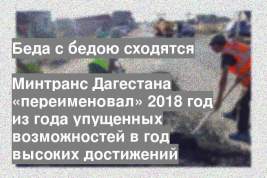 Минтранс Дагестана «переименовал» 2018 год из года упущенных возможностей в год высоких достижений