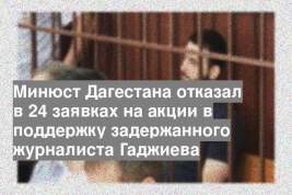 Минюст Дагестана отказал в 24 заявках на акции в поддержку задержанного журналиста Гаджиева