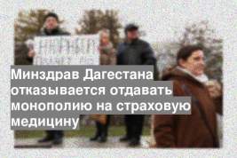 Минздрав Дагестана отказывается отдавать монополию на страховую медицину