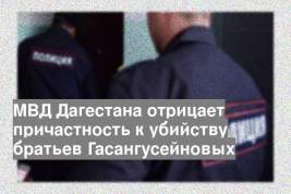 МВД Дагестана отрицает причастность к убийству братьев Гасангусейновых
