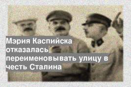Мэрия Каспийска отказалась переименовывать улицу в честь Сталина