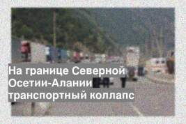 На границе Северной Осетии-Алании транспортный коллапс
