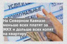 На Северном Кавказе меньше всех платят за ЖКХ и дольше всех копят на квартиру