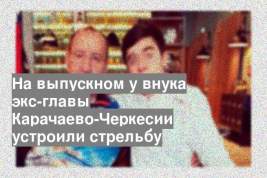 На выпускном у внука экс-главы Карачаево-Черкесии устроили стрельбу