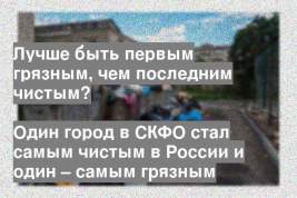 Один город в СКФО стал самым чистым в России и один – самым грязным