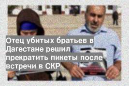 Отец убитых братьев в Дагестане решил прекратить пикеты после встречи в СКР