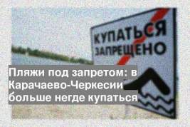 Пляжи под запретом: в Карачаево-Черкесии больше негде купаться