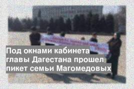 Под окнами кабинета главы Дагестана прошел пикет семьи Магомедовых