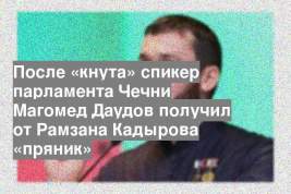 После «кнута» спикер парламента Чечни Магомед Даудов получил от Рамзана Кадырова «пряник»