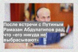 После встречи с Путиным Рамазан Абдулатипов рад, что «его никуда не выбрасывают»