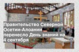 Правительство Северной Осетии-Алоании перенесло День знаний на 4 сентября