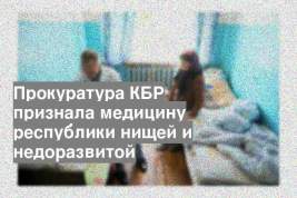 Прокуратура КБР признала медицину республики нищей и недоразвитой