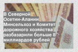 В Северной Осетии-Алании Минсельхоз и Комитет дорожного хозяйства разбазарили больше 8 миллиардов рублей