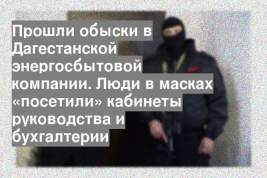 Прошли обыски в Дагестанской энергосбытовой компании. Люди в масках «посетили» кабинеты руководства и бухгалтерии