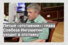 Пятый «отставник»: глава Совбеза Ингушетии уходит в отставку