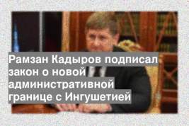 Рамзан Кадыров подписал закон о новой административной границе с Ингушетией
