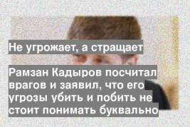 Рамзан Кадыров посчитал врагов и заявил, что его угрозы убить и побить не стоит понимать буквально