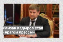Рамзан Кадыров стал «врагом прессы»