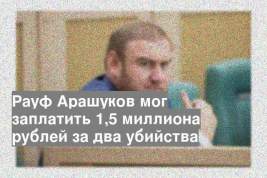 Рауф Арашуков мог заплатить 1,5 миллиона рублей за два убийства