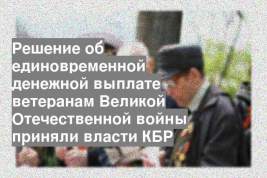 Решение об единовременной денежной выплате ветеранам Великой Отечественной войны приняли власти КБР