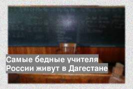 Самые бедные учителя России живут в Дагестане