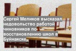 Сергей Меликов высказал недовольство работой чиновников по восстановлению школ в Буйнакске