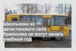 Школьники из дагестанского села Крайновка не могут начать учебный год