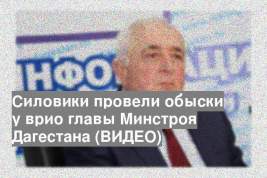 Силовики провели обыски у врио главы Минстроя Дагестана (ВИДЕО)
