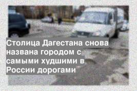 Столица Дагестана снова названа городом с самыми худшими в России дорогами