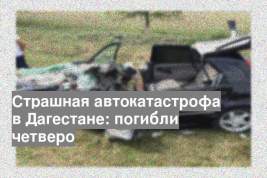 Страшная автокатастрофа в Дагестане: погибли четверо
