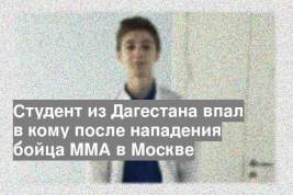 Студент из Дагестана впал в кому после нападения бойца ММА в Москве