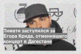 Тимати заступился за Егора Крида, отменившего концерт в Дагестане