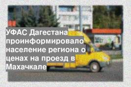 УФАС Дагестана проинформировало население региона о ценах на проезд в Махачкале