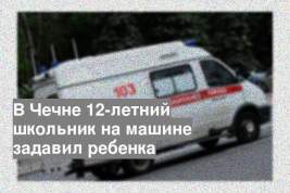 В Чечне 12-летний школьник на машине задавил ребенка