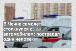 В Чечне самолет столкнулся с автомобилем: пострадал один человек