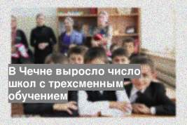 В Чечне выросло число школ с трехсменным обучением