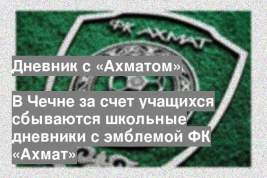 В Чечне за счет учащихся сбываются школьные дневники с эмблемой ФК «Ахмат»