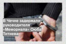 В Чечне задержали руководителя «Мемориала» Оюба Титиева