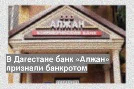 В Дагестане банк «Алжан» признали банкротом