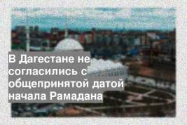В Дагестане не согласились с общепринятой датой начала Рамадана