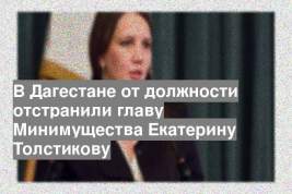 В Дагестане от должности отстранили главу Минимущества Екатерину Толстикову
