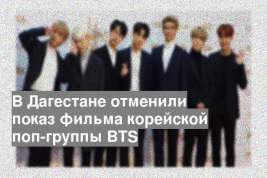 В Дагестане отменили показ фильма корейской поп-группы BTS