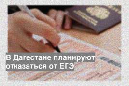 В Дагестане планируют отказаться от ЕГЭ